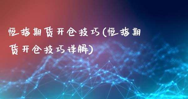 恒指期货开仓技巧(恒指期货开仓技巧详解)_https://www.dai-osaka.com_恒生指数_第1张