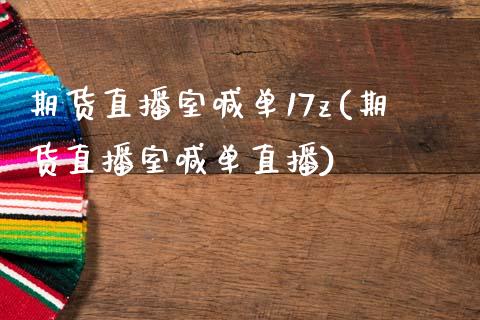 期货直播室喊单17z(期货直播室喊单直播)_https://www.dai-osaka.com_外汇资讯_第1张