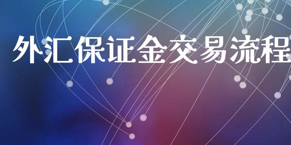 外汇保证金交易流程_https://www.dai-osaka.com_股指期货_第1张