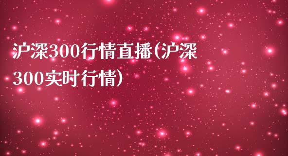 沪深300行情直播(沪深300实时行情)_https://www.dai-osaka.com_股指期货_第1张