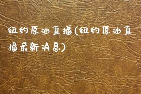 纽约原油直播(纽约原油直播最新消息)_https://www.dai-osaka.com_国内期货_第1张