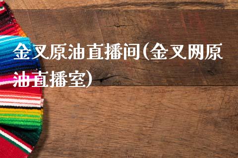 金叉原油直播间(金叉网原油直播室)_https://www.dai-osaka.com_国内期货_第1张