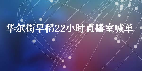 华尔街早稻22小时直播室喊单_https://www.dai-osaka.com_国内期货_第1张