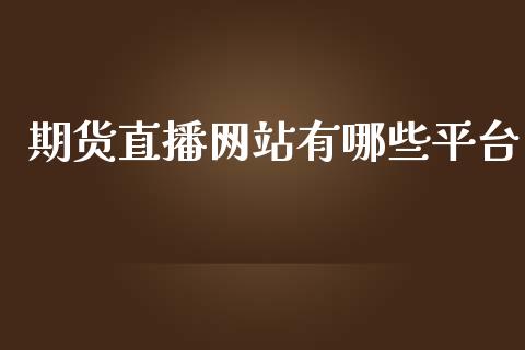 期货直播网站有哪些平台_https://www.dai-osaka.com_国内期货_第1张