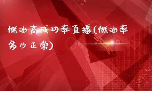 燃油高成功率直播(燃油率多少正常)_https://www.dai-osaka.com_股指期货_第1张