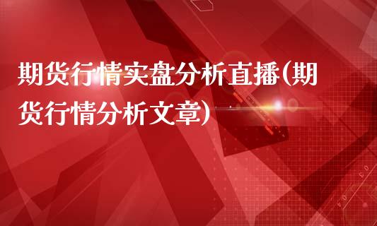 期货行情实盘分析直播(期货行情分析文章)_https://www.dai-osaka.com_股指期货_第1张