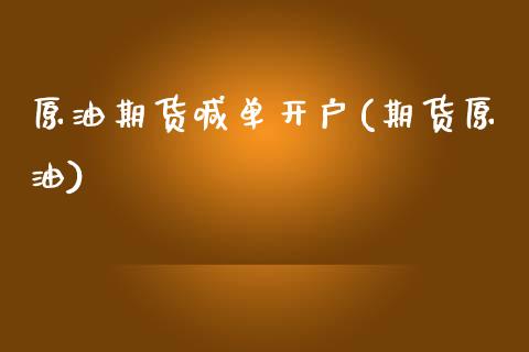 原油期货喊单开户(期货原油)_https://www.dai-osaka.com_恒生指数_第1张