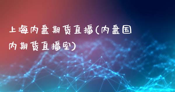 上海内盘期货直播(内盘国内期货直播室)_https://www.dai-osaka.com_外盘期货_第1张