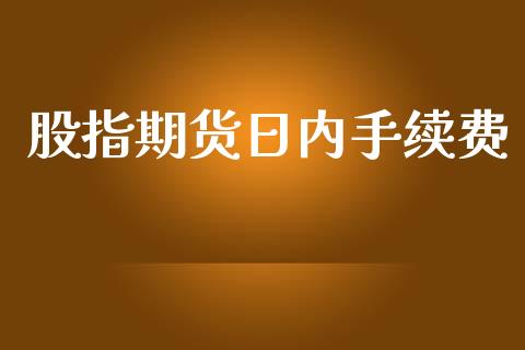 股指期货日内手续费_https://www.dai-osaka.com_恒生指数_第1张