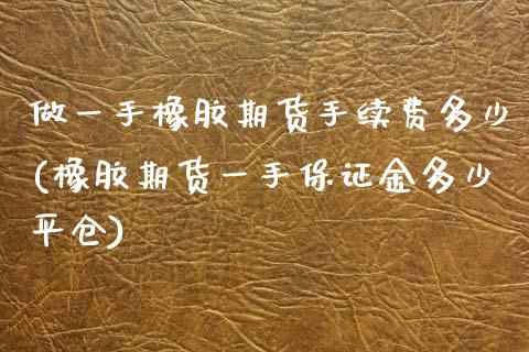 做一手橡胶期货手续费多少(橡胶期货一手保证金多少平仓)_https://www.dai-osaka.com_股指期货_第1张