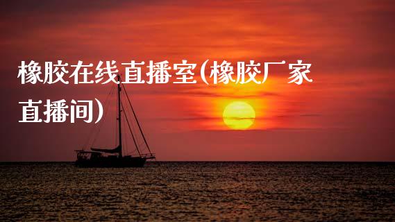 橡胶在线直播室(橡胶厂家直播间)_https://www.dai-osaka.com_恒生指数_第1张