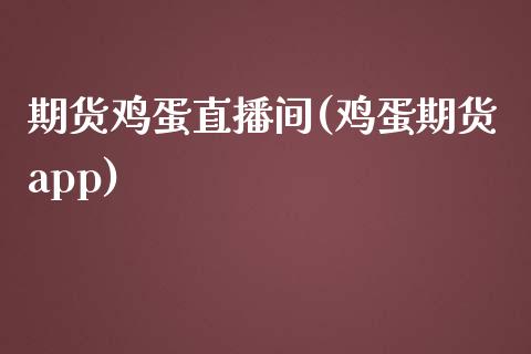 期货鸡蛋直播间(鸡蛋期货app)_https://www.dai-osaka.com_国内期货_第1张