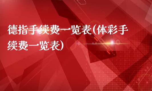 德指手续费一览表(体彩手续费一览表)_https://www.dai-osaka.com_国内期货_第1张