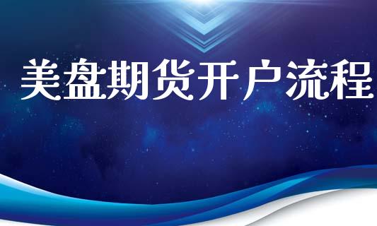 美盘期货开户流程_https://www.dai-osaka.com_国内期货_第1张