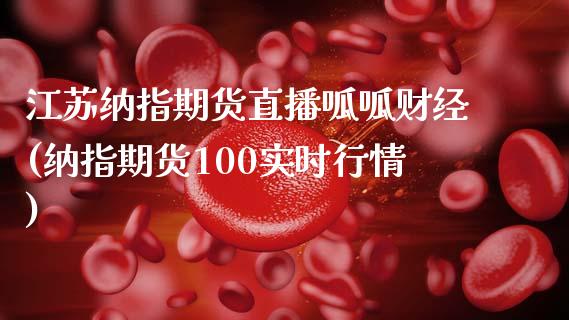 江苏纳指期货直播呱呱财经(纳指期货100实时行情)_https://www.dai-osaka.com_外汇资讯_第1张