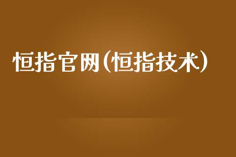 恒指官网(恒指技术)_https://www.dai-osaka.com_股指期货_第1张