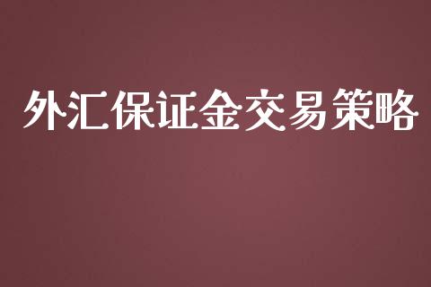 外汇保证金交易策略_https://www.dai-osaka.com_外盘期货_第1张