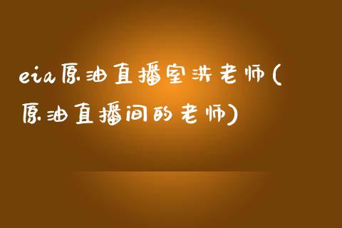 eia原油直播室洪老师(原油直播间的老师)_https://www.dai-osaka.com_恒生指数_第1张