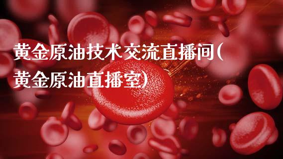 黄金原油技术交流直播间(黄金原油直播室)_https://www.dai-osaka.com_黄金期货_第1张