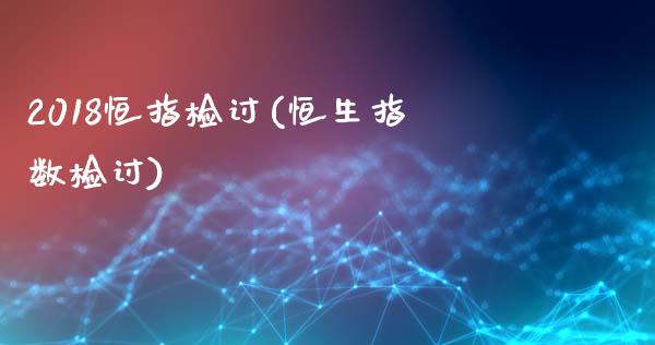 2018恒指检讨(恒生指数检讨)_https://www.dai-osaka.com_外汇资讯_第1张