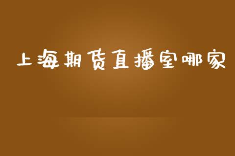 上海期货直播室哪家_https://www.dai-osaka.com_股指期货_第1张