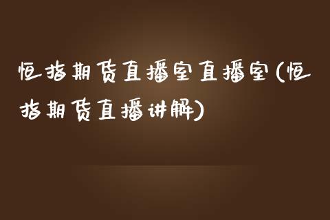 恒指期货直播室直播室(恒指期货直播讲解)_https://www.dai-osaka.com_股指期货_第1张