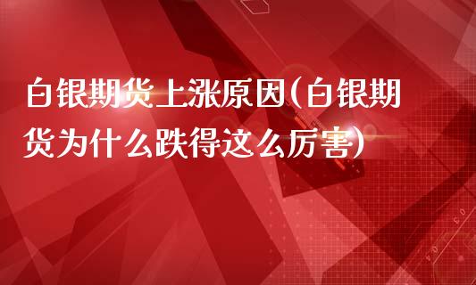 白银期货上涨原因(白银期货为什么跌得这么厉害)_https://www.dai-osaka.com_股票资讯_第1张