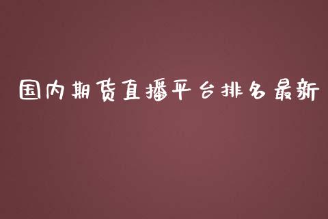 国内期货直播平台排名最新_https://www.dai-osaka.com_股票资讯_第1张