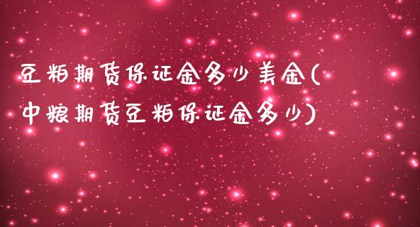 豆粕期货保证金多少美金(中粮期货豆粕保证金多少)_https://www.dai-osaka.com_恒生指数_第1张