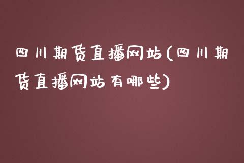 四川期货直播网站(四川期货直播网站有哪些)_https://www.dai-osaka.com_股指期货_第1张