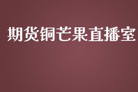 期货铜芒果直播室_https://www.dai-osaka.com_股指期货_第1张