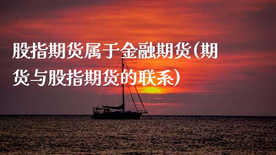 股指期货属于金融期货(期货与股指期货的联系)_https://www.dai-osaka.com_黄金期货_第1张