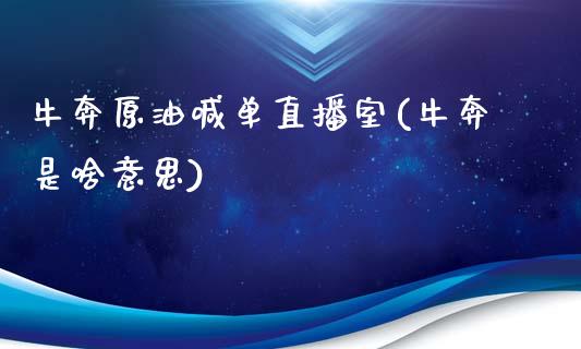 牛奔原油喊单直播室(牛奔是啥意思)_https://www.dai-osaka.com_恒生指数_第1张