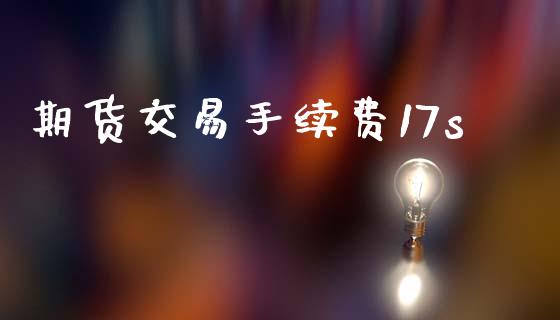 期货交易手续费17s_https://www.dai-osaka.com_外汇资讯_第1张