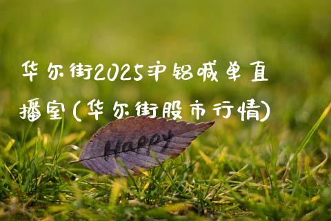 华尔街2025沪铝喊单直播室(华尔街股市行情)_https://www.dai-osaka.com_恒生指数_第1张