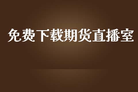 免费下载期货直播室_https://www.dai-osaka.com_黄金期货_第1张