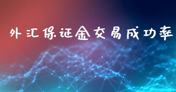 外汇保证金交易成功率_https://www.dai-osaka.com_原油期货_第1张