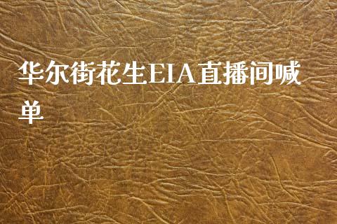 华尔街花生EIA直播间喊单_https://www.dai-osaka.com_国内期货_第1张