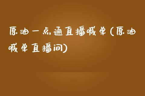 原油一点通直播喊单(原油喊单直播间)_https://www.dai-osaka.com_原油期货_第1张