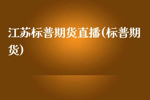 江苏标普期货直播(标普期货)_https://www.dai-osaka.com_黄金期货_第1张