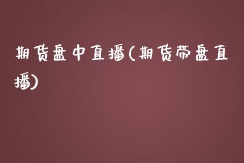 期货盘中直播(期货带盘直播)_https://www.dai-osaka.com_原油期货_第1张