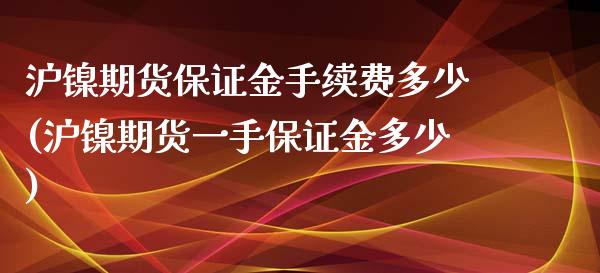 沪镍期货保证金手续费多少(沪镍期货一手保证金多少)_https://www.dai-osaka.com_黄金期货_第1张