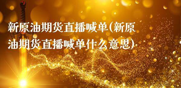 新原油期货直播喊单(新原油期货直播喊单什么意思)_https://www.dai-osaka.com_恒生指数_第1张