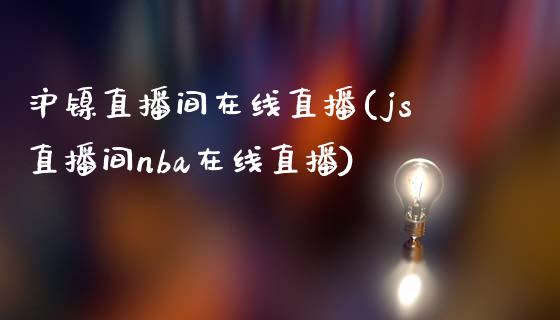 沪镍直播间在线直播(js直播间nba在线直播)_https://www.dai-osaka.com_股指期货_第1张