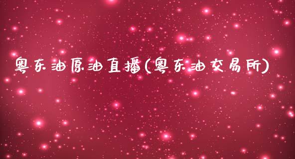 粤东油原油直播(粤东油交易所)_https://www.dai-osaka.com_国内期货_第1张