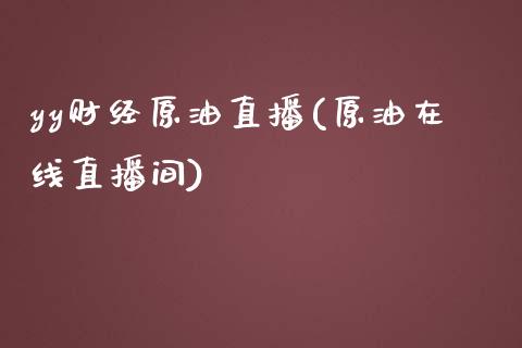 yy财经原油直播(原油在线直播间)_https://www.dai-osaka.com_原油期货_第1张