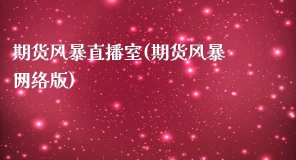 期货风暴直播室(期货风暴网络版)_https://www.dai-osaka.com_外盘期货_第1张