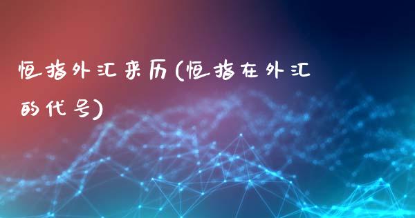 恒指外汇来历(恒指在外汇的代号)_https://www.dai-osaka.com_国内期货_第1张