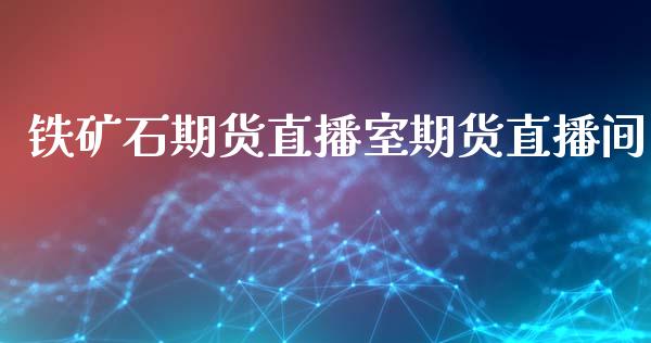 铁矿石期货直播室期货直播间_https://www.dai-osaka.com_国内期货_第1张