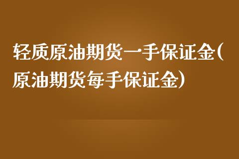 轻质原油期货一手保证金(原油期货每手保证金)_https://www.dai-osaka.com_黄金期货_第1张